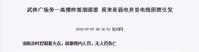 武林廣場旁一高樓昨黑煙滾滾，原來是弱電井里電線陰燃示意圖