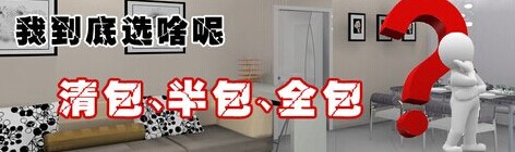 清包、半包、全包效果圖