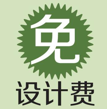 免費設(shè)計