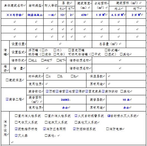 消防設(shè)計審核申請表單體建筑相關(guān)信息效果圖