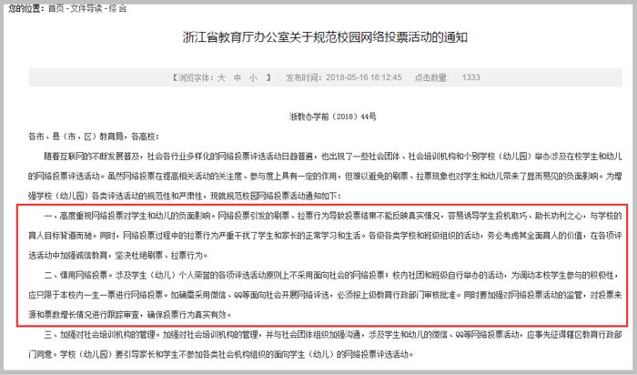 浙江省教育廳辦公室關(guān)于規(guī)范校園網(wǎng)絡(luò)投票活動的通知