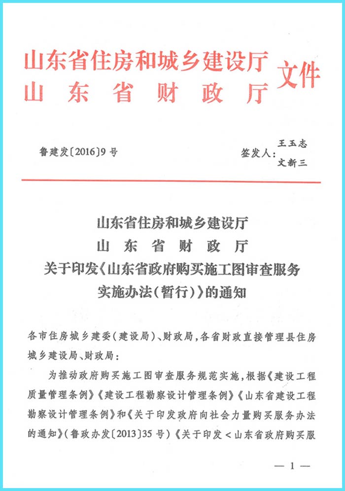 《山東省政府購買施工圖審查服務(wù)實(shí)施辦法(暫行)》