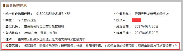 云陽縣臥龍新天地餐飲店經(jīng)營范圍截圖