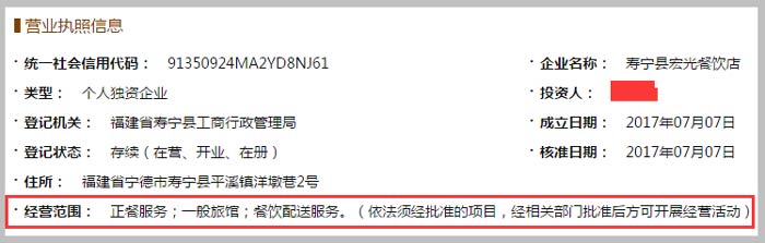 壽寧縣宏光餐飲店經(jīng)營范圍截圖