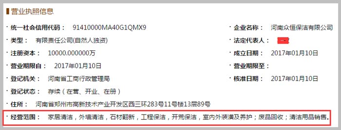 河南眾恒保潔有限公司經(jīng)營范圍截圖