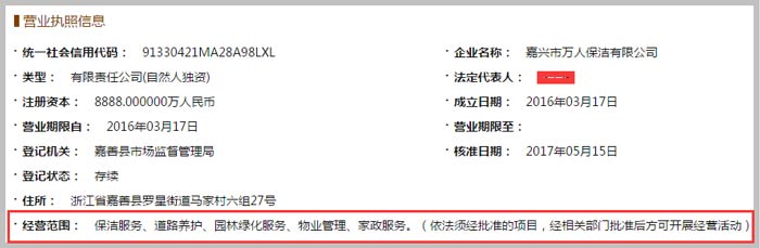 嘉興市萬人保潔有限公司經(jīng)營范圍截圖