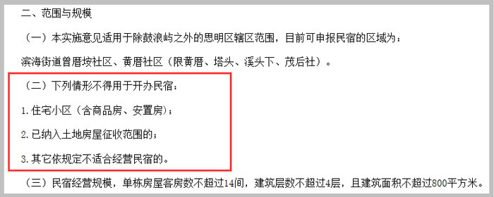 廈門(mén)市思明區(qū)關(guān)于廈門(mén)市民宿管理暫行辦法的實(shí)施意見(jiàn)截圖