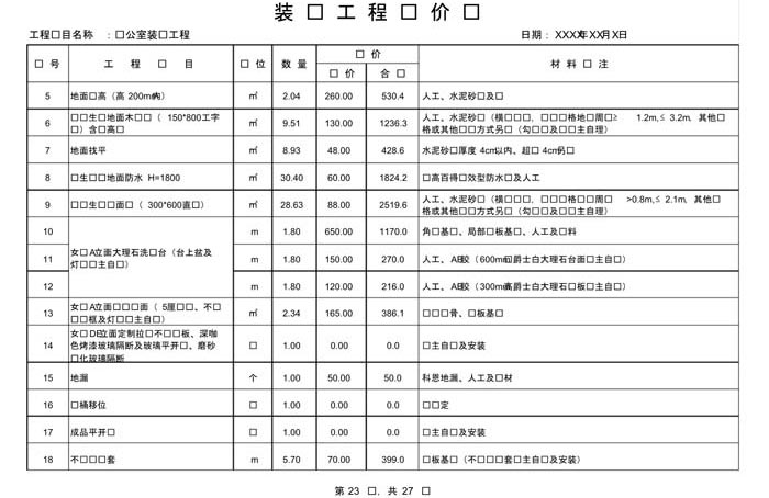 辦公室裝修費用預(yù)算表