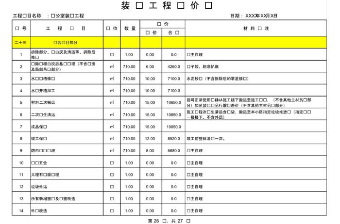 辦公室裝修費用預(yù)算表